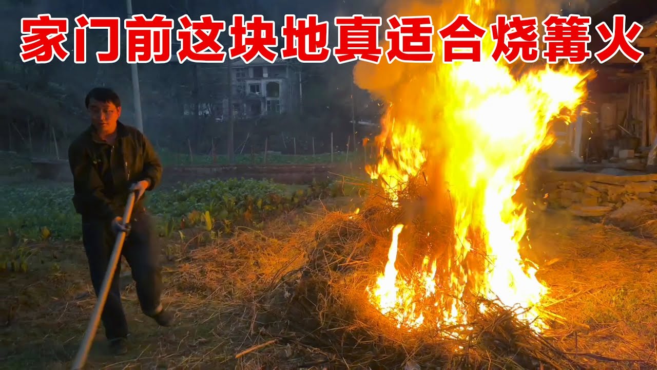 家门前这块地真适合烧篝火，逢年过节全部聚在一起烧个篝火载歌载舞肯定热闹