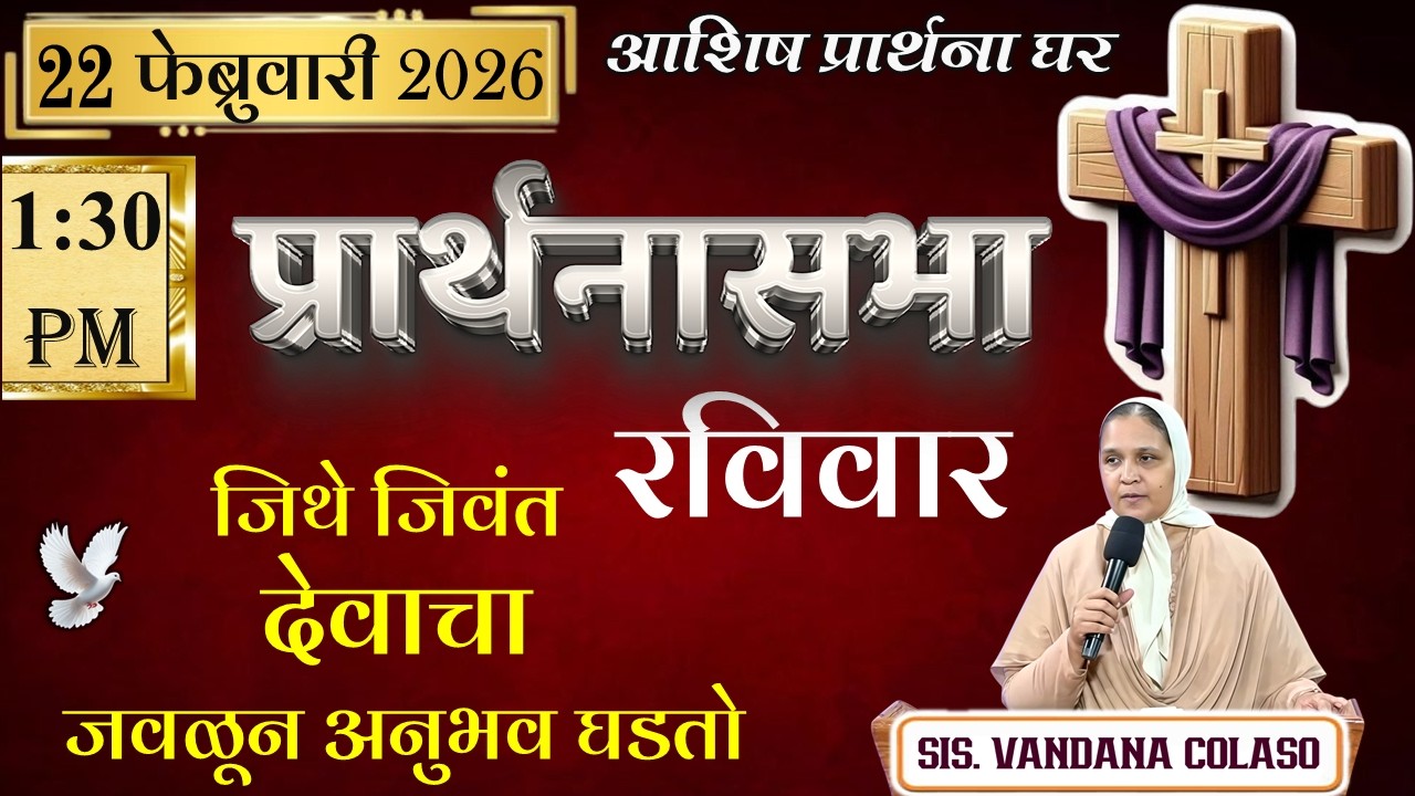 आशिष प्रार्थना घर-नायगाव,प्रार्थनासभा मराठी Ashish Prarthana Ghar-Naigaon, Live Stream 22 FEB 2026
