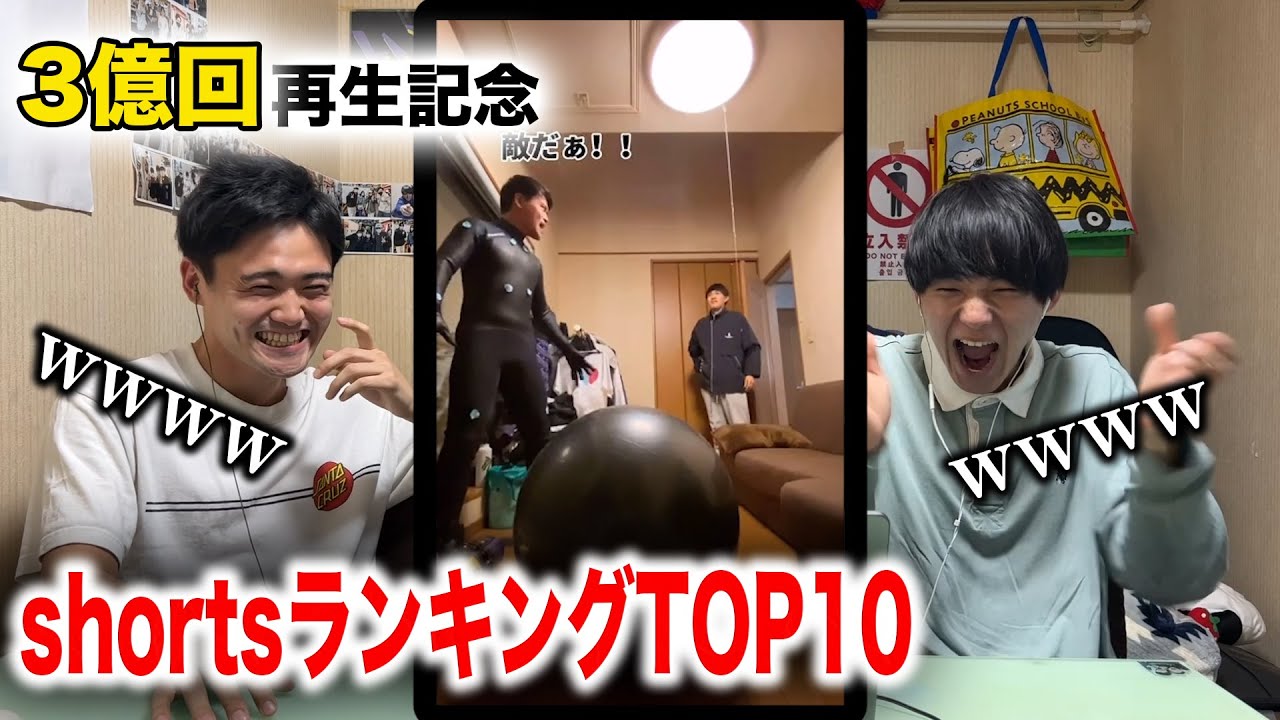 【3億回再生】数年ぶりに笑いまくったshortsランキングTOP10