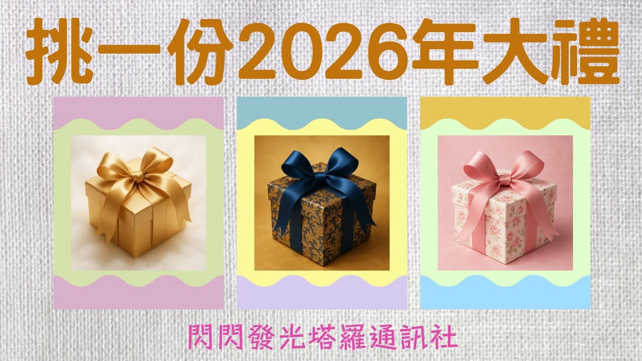 🪷挑一份2026年的大禮｜年度運勢｜#塔羅占卜