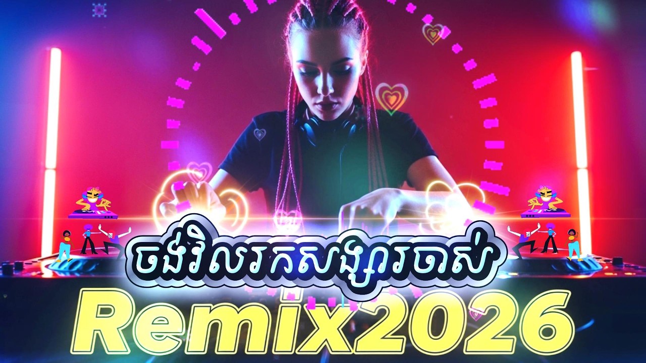 ចង់វិលរកសង្សារចាស់-Remix 2026 / DJ Night