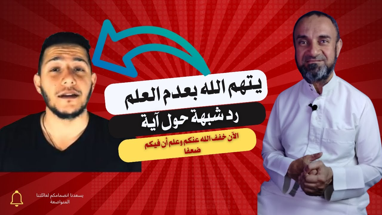 رد شبهة حول آية (الآن خفف الله عنكم وعلم أن فيكم ضعفا )  يتهم #الله بعدم العلم حاشا لله سبحانه