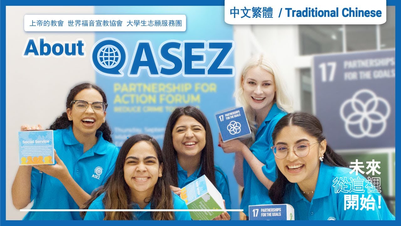 ASEZ，創造變化的人們 － 未來從這裡開始