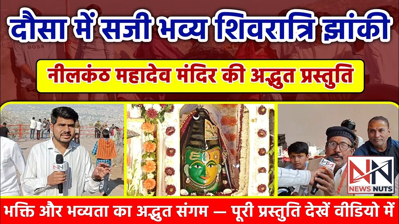 दौसा की सबसे भव्य शिवरात्रि झांकी — Neelkanth Mahadev Temple #dausa