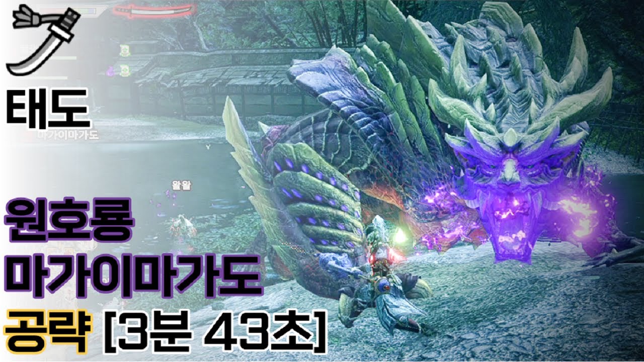 [MHR]몬스터 헌터 라이즈 태도 원호룡 마가이마가도 공략