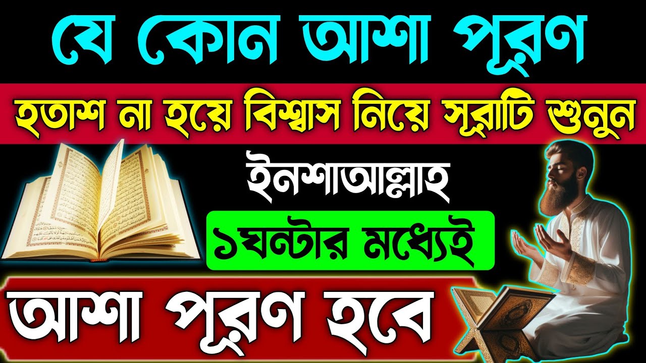 যে কোন আশা পূরণে এই সূরাটি শুনুন | ইনশাআল্লাহ ১ঘন্টা যেতে না যেতেই | মনের অপূর্ণ আশা পূরণ হবে 