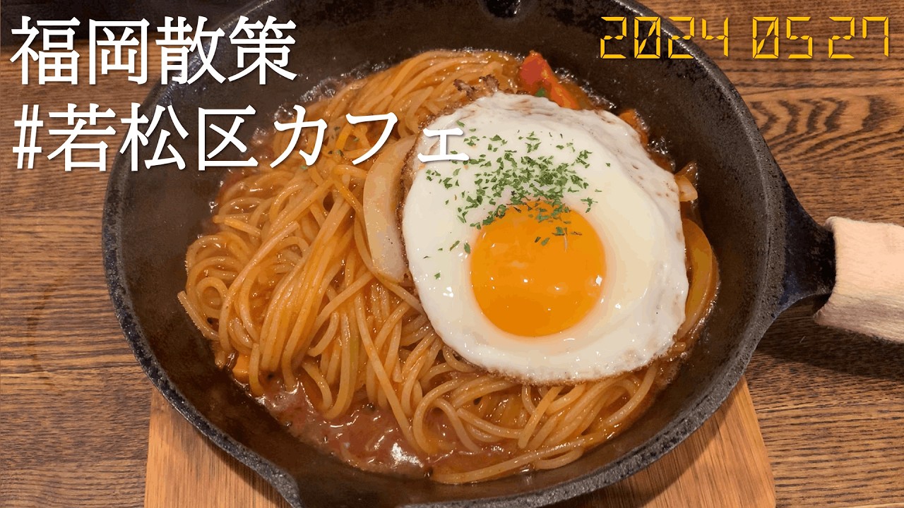 【北九州市若松区カフェ】福岡散策
