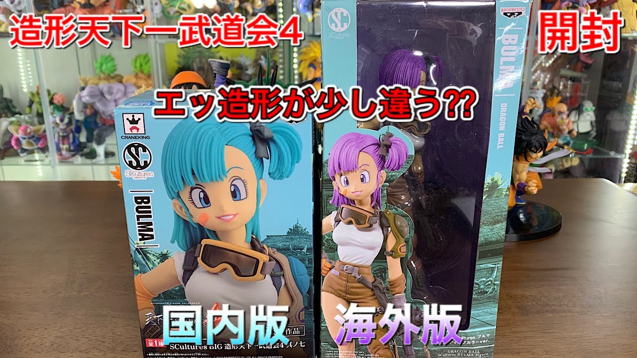 ドラゴンボールフィギュア　造形天下一武道会４　ブルマ　国内版と海外版開封