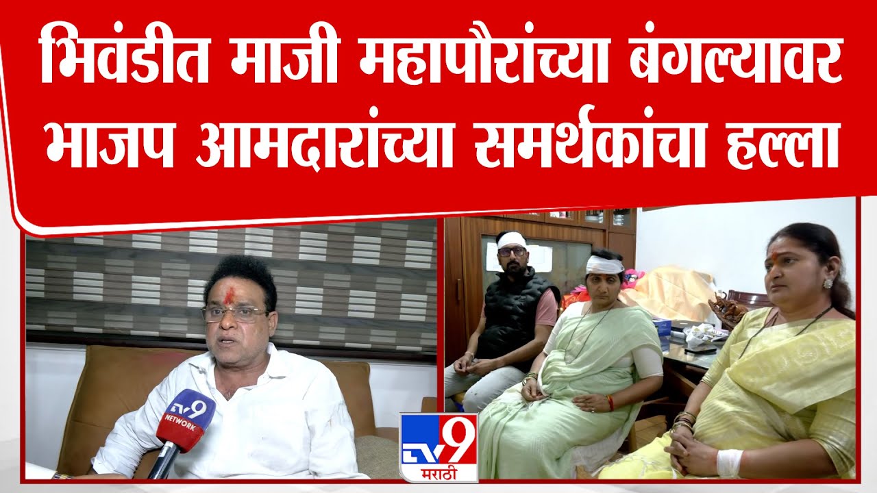 Bhiwandi चे माजी महापौर Vilas Patil यांच्या बंगल्यावर भाजप आमदाराच्या समर्थकांचा हल्ला, कुटुंब जखमी