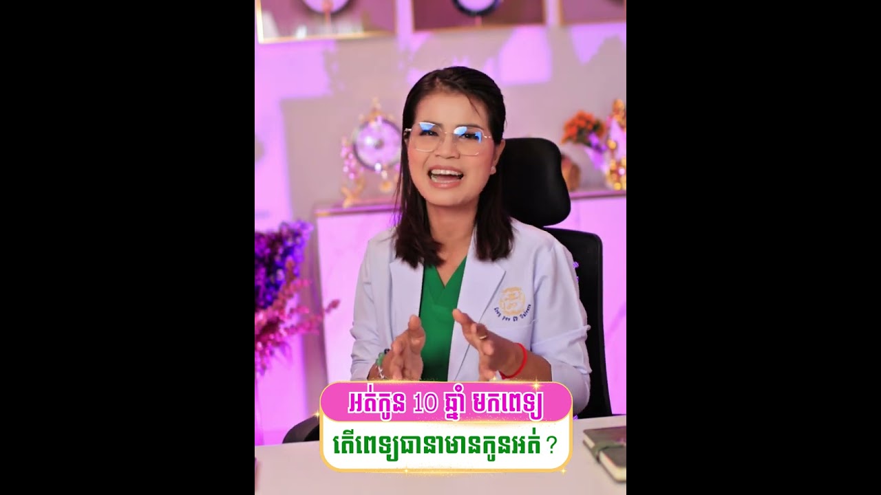 អត់កូន 10 ឆ្នាំ មកពេទ្យតើពេទ្យធានាមានកូនអត់