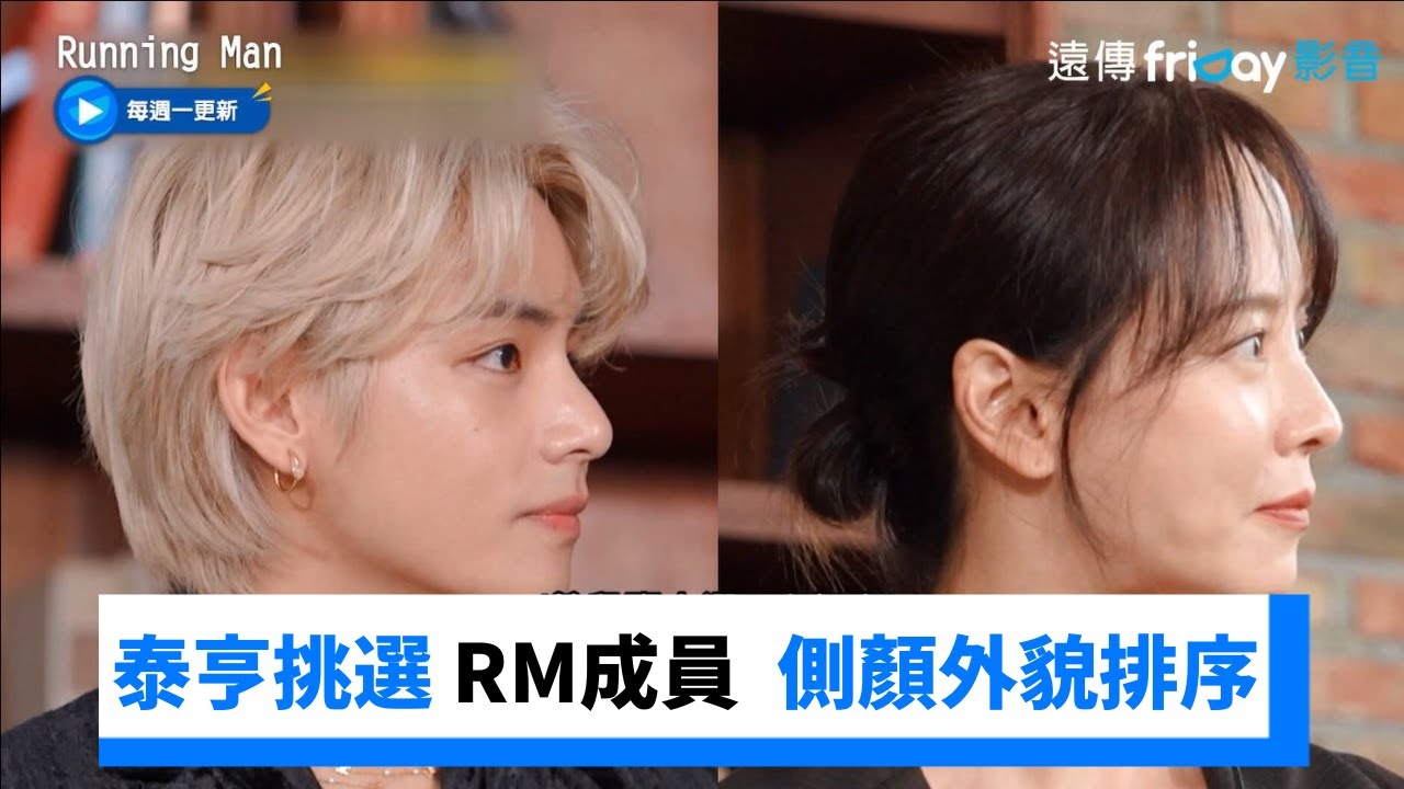 最帥男人泰亨來挑選 RM成員側顏外貌排序_《Running Man》第671集_friDay影音韓綜線上看