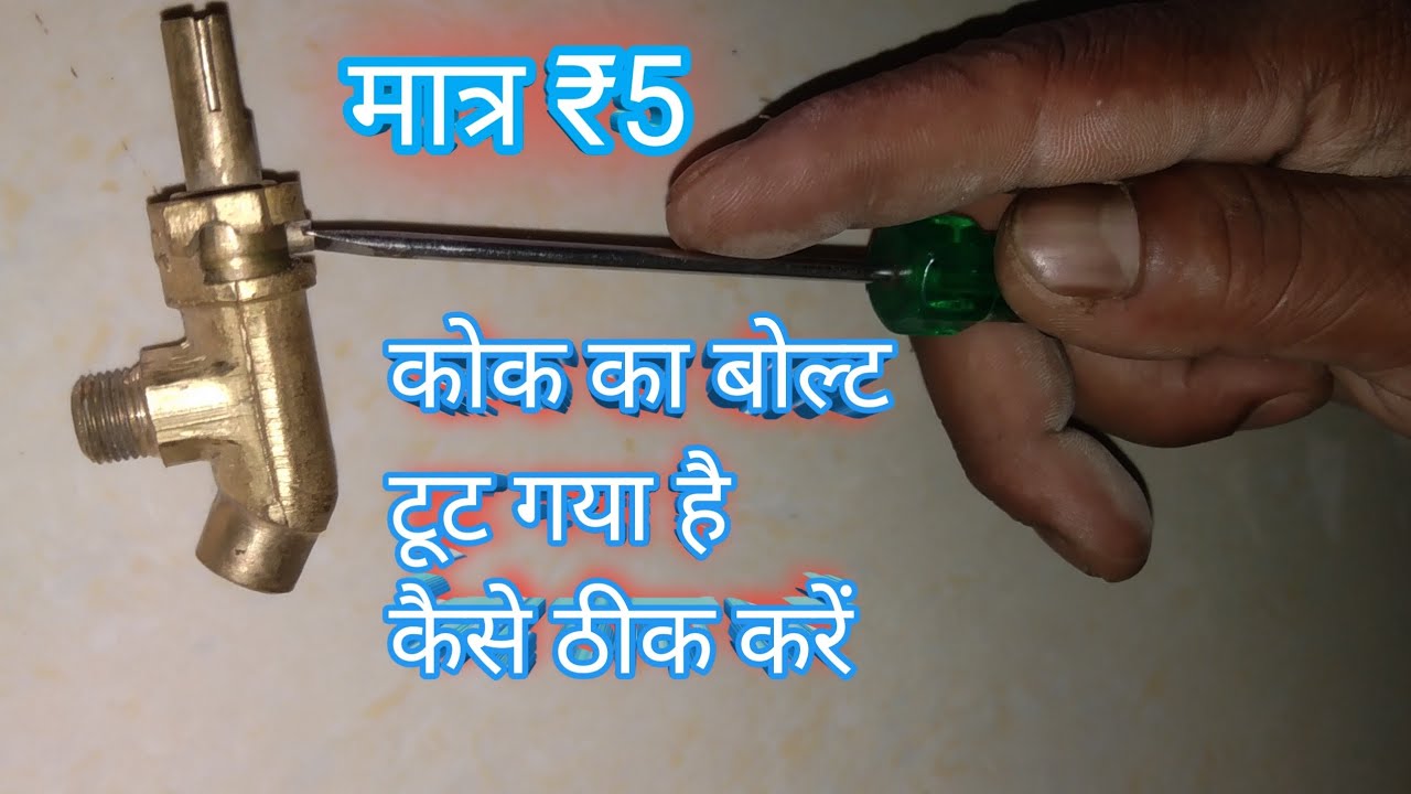 गैस चूल्हा के कोक का बोल्ट टूट गया है कैसे ठीक करें