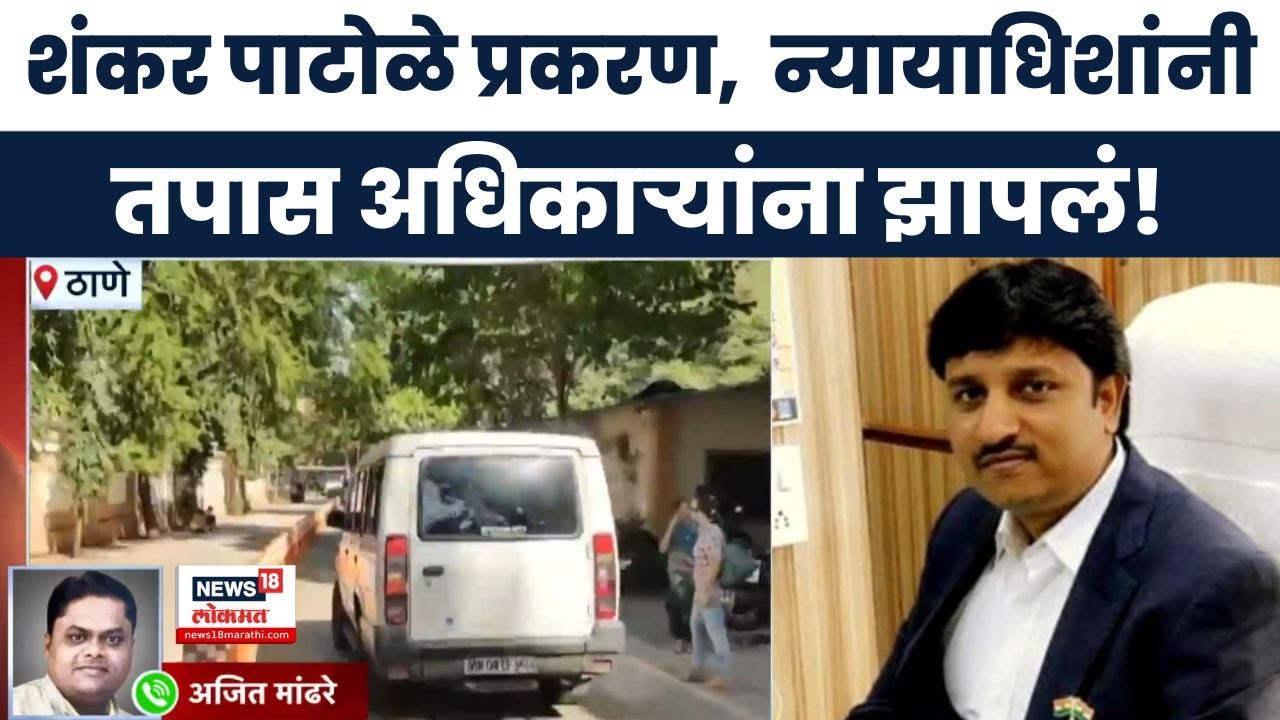 Thane Shankar Patole Case | शंकर पाटोळे जामीन प्रकरणात कोर्टात काय घडलं? | Marathi News