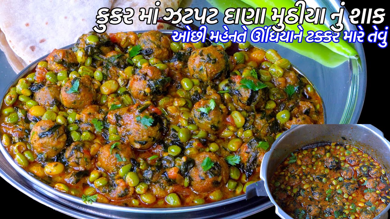ઓછી મહેનતે ઊંધિયાને ટક્કર મારે તેવું કૂકરમાં ઝટપટ તુવેરના દાણા મુઠીયાનું શાક| Dana muthiya Nu Shaak