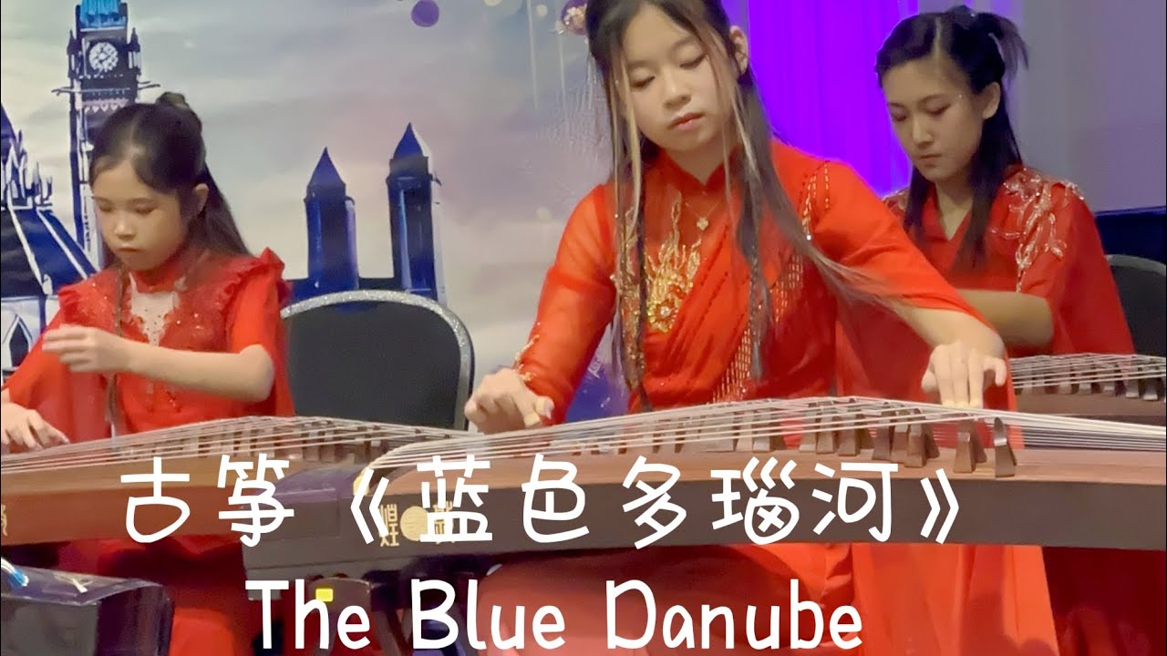 古筝表演 《蓝色多瑙河》The Blue Danube