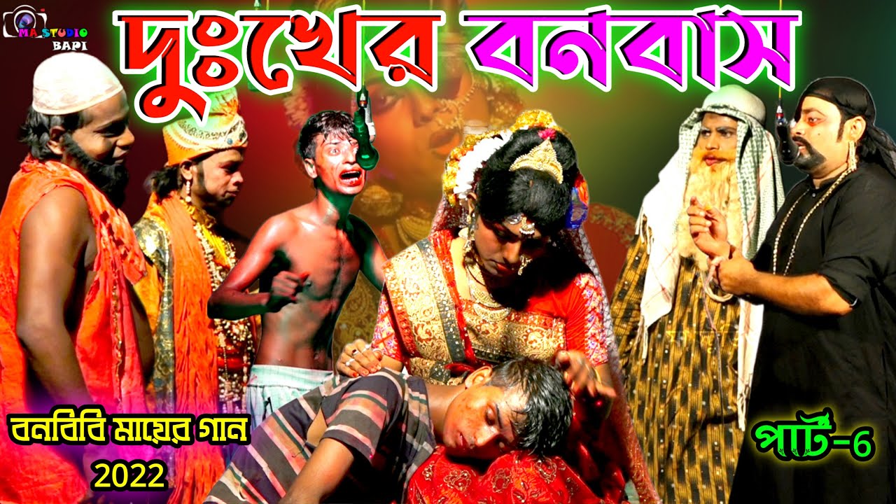 Bonbibi Mayer Gaan Part-6 !! দুঃখের বনবাস !! Bishwa Monjuri Jatra Sangsta !! Ma Studio Bapi