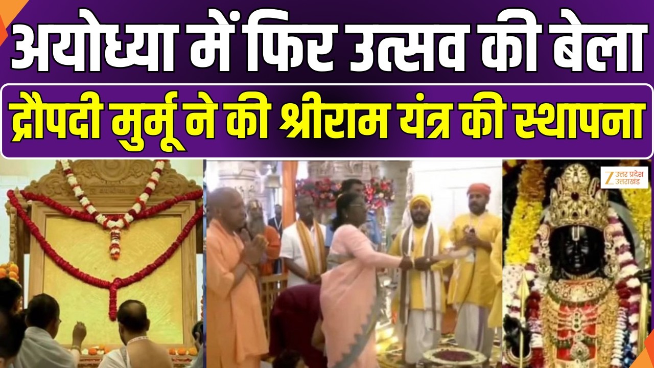 President Draupadi Murmu : अयोध्या में फिर उत्सव की बेला, द्रौपदी ने की श्रीराम यंत्र की स्थापना