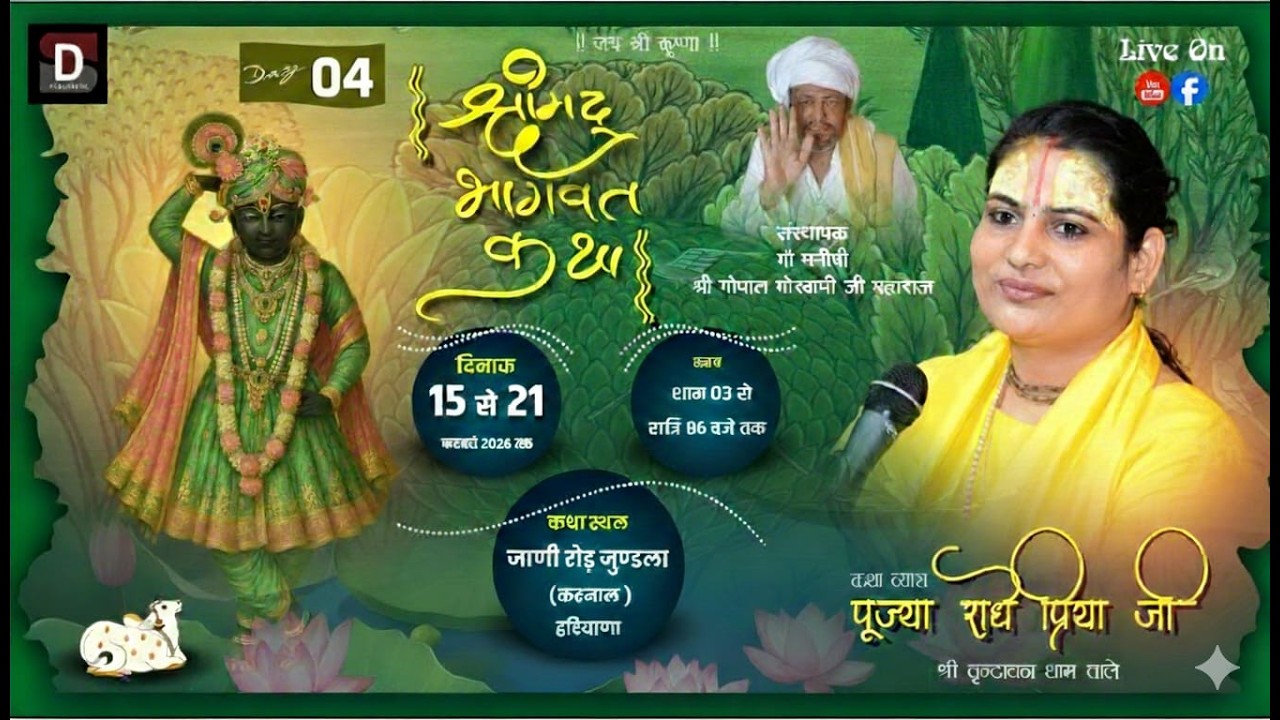 DAY 04_ SHRIMAD BHAGWAT KATHA _DEVI RADHE PRIYA Ji _9369221165 _ KARNAL  ( H.R )