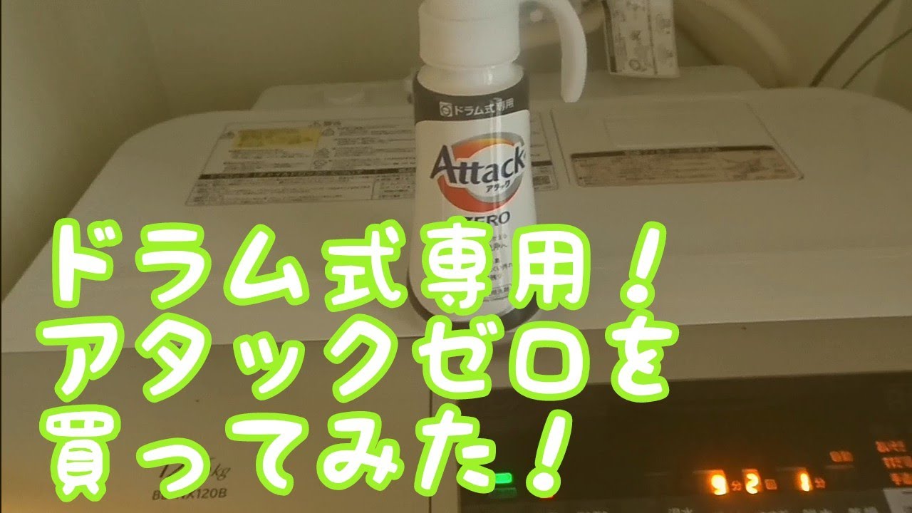 アタック ZERO(ゼロ) 洗濯洗剤 液体 ドラム式専用 ワンハンドプッシュ 本体 買ってみた