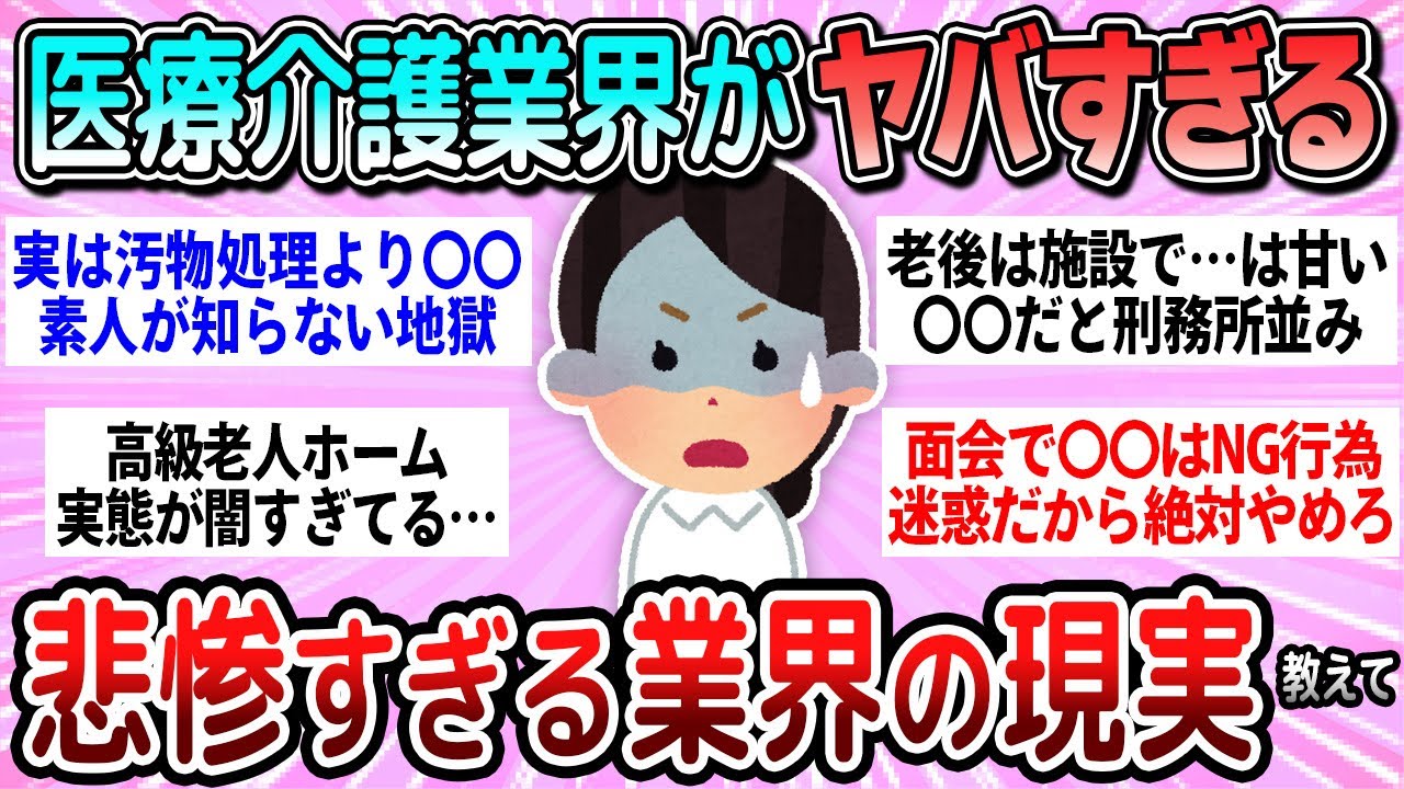 【有益】悲惨すぎる介護・医療業界の裏側教えて【ガルちゃん】