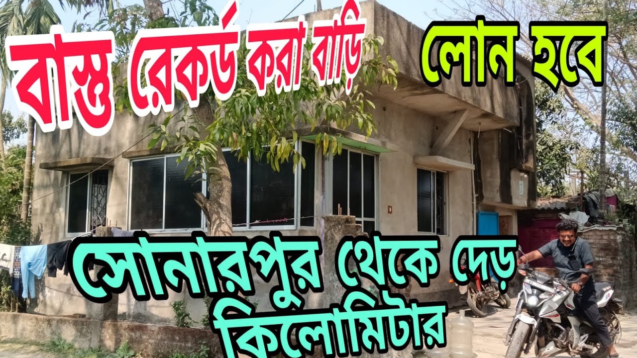 সোনারপুর স্টেশন থেকে দেড় কিলোমিটার বাস্তু রেকর্ড বাড়ি খুব কম দামে