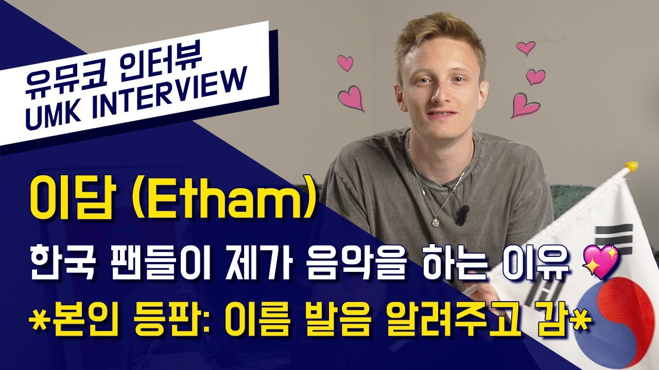 한국 팬 바보 이담(Etham)👦🏼: 한국 팬들이 제가 음악을 하는 이유💖 | 유뮤코 인터뷰