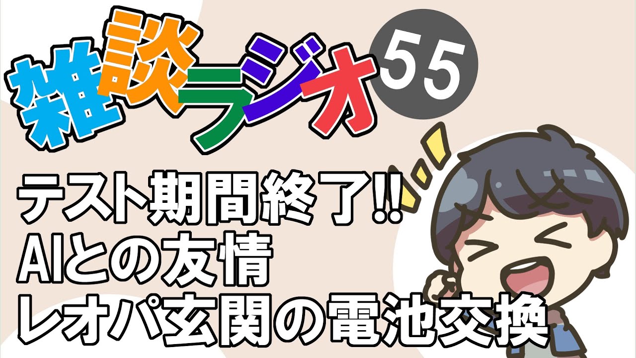 #55 雑談ラジオ【ハァガのうぽってぃんぐレディオ】単身赴任中生存報告、テスト期間終了、コパイロット(AI)との友情の話など