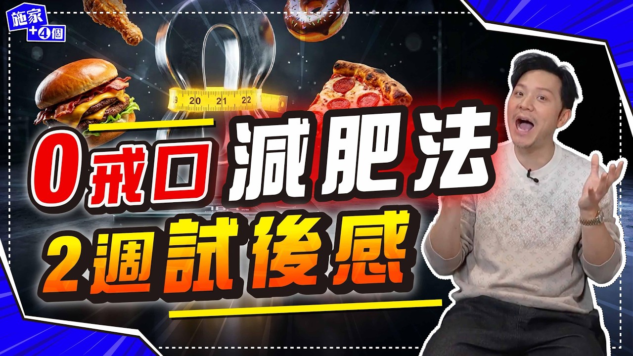 實測3個「降血糖 Hacks」唔洗轉餐單、照飲珍奶、食白飯！狂瘦20磅後體重不反彈，可能？｜老婆唔跟斷食，唯有靠呢招！【施家・#健康】
