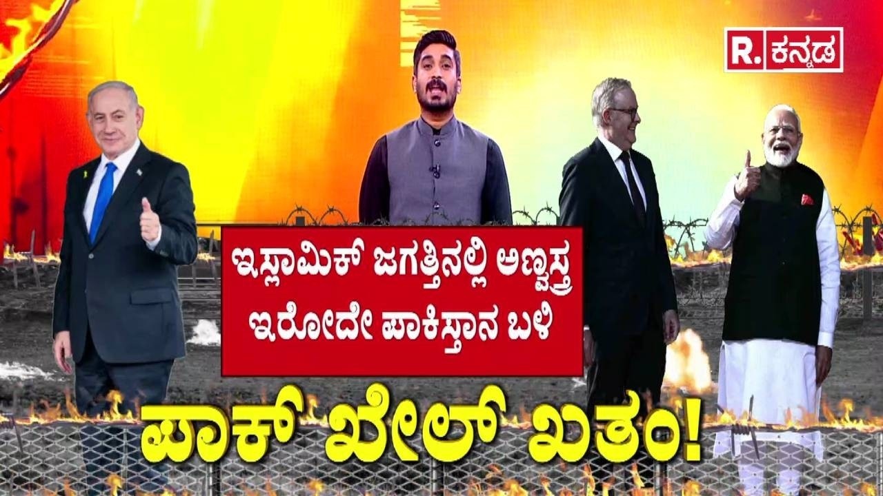 USA-Israel Vs Iran War: ಪಾಕ್ ಖೇಲ್ ಖತಂ! | Pakistan Reaction Iran Strike | Middle-East War
