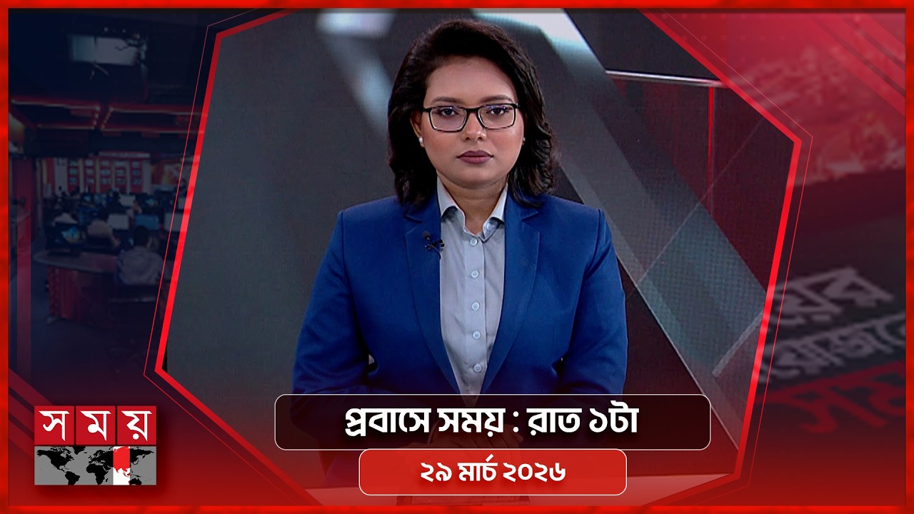 প্রবাসে সময় | রাত ১টা | ২৯ মার্চ ২০২৬ | Somoy TV Bulletin 1am | Latest Bangladeshi News