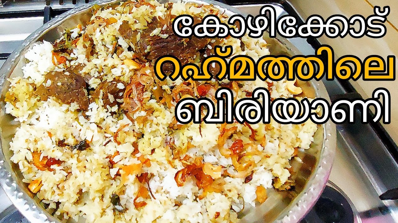കോഴിക്കോട് റഹ്‌മത്ത് ഹോട്ടലിലെ ബീഫ് ബിരിയാണി/ Rahmath Hotel Style Beef Biriyani Recipe/Dum Biriyani