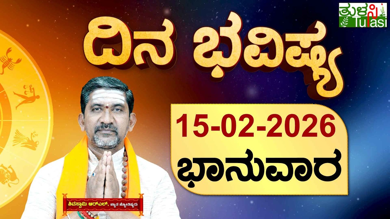 DAILY HOROSCOPE | 15TH FEBRUARY 2026 | DINA BHAVISHYA | SHIVA SWAMY | ದಿನ ಭವಿಷ್ಯ | ಭಾನುವಾರ | SUNDAY