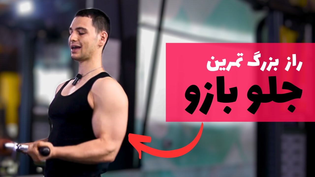 حرکت جلو بازو سیمکش | اجرای صحیح و اصولی