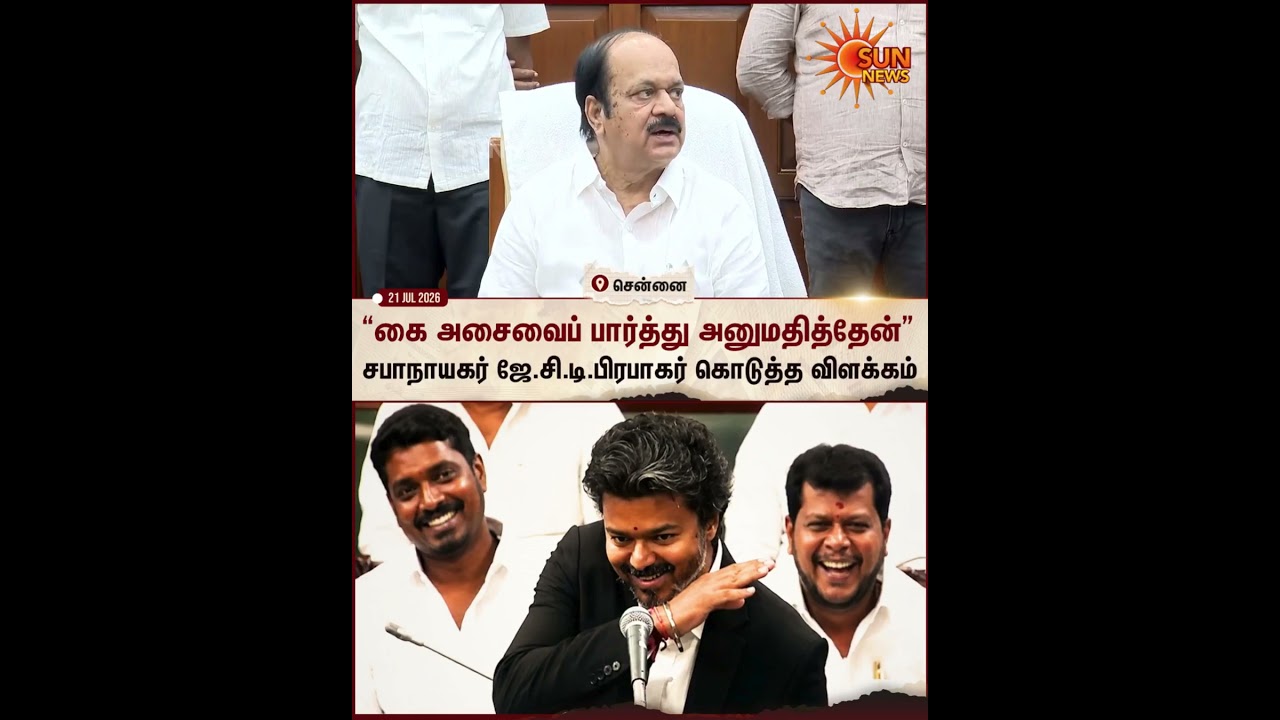 JCD Prabhakar | Speaker | TVK | CM Vijay | TN Assembly | Sun News