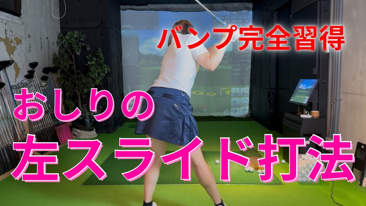 【バンプ解説】体の正面でインパクトする-おしりの左スライド打法