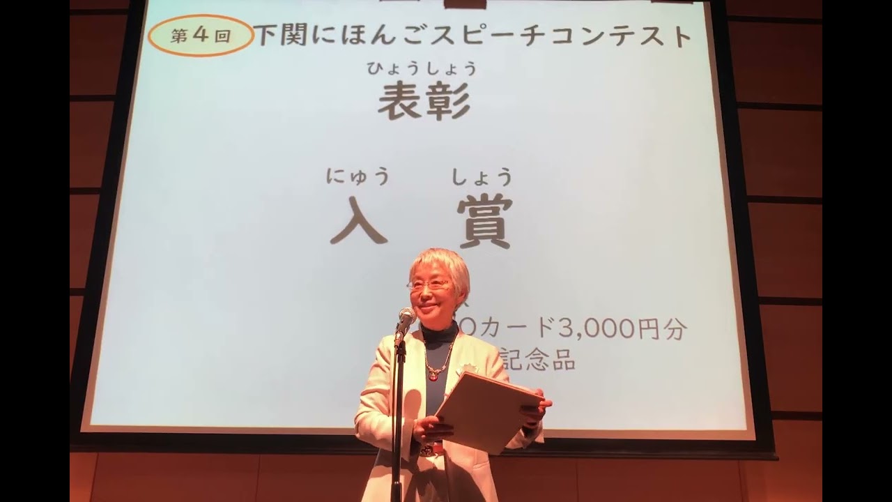 表彰：第4回下関にほんごスピーチコンテストR8.1.25(2026)