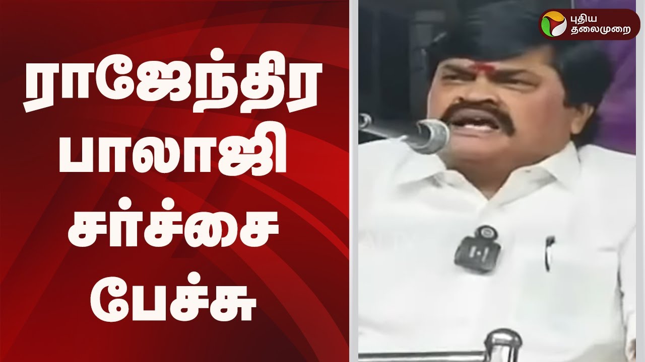 Speed News | ராஜேந்திர பாலாஜி சர்ச்சை பேச்சு | 20.01.2026