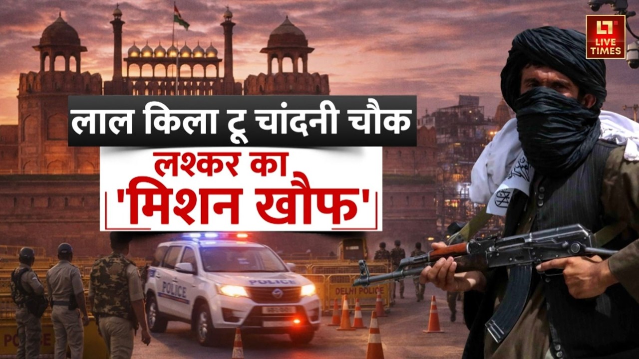 Delhi Terror Alert News: दिल्ली को कौन दहलाना चाहता है? | Red Fort Security | Delhi Police