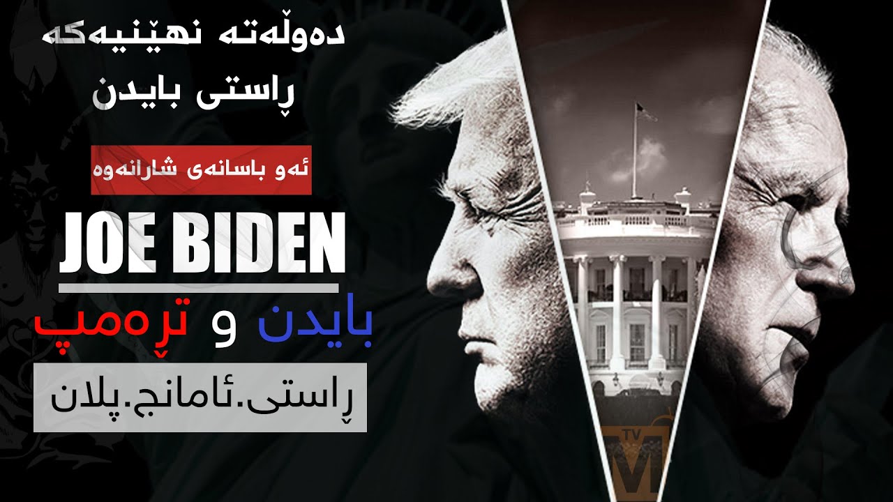 جۆی بایدن و حه‌وت ڕووه‌كه‌ی | ئامانج - پلان - جه‌نگ | كه‌وتنی تڕەمپ