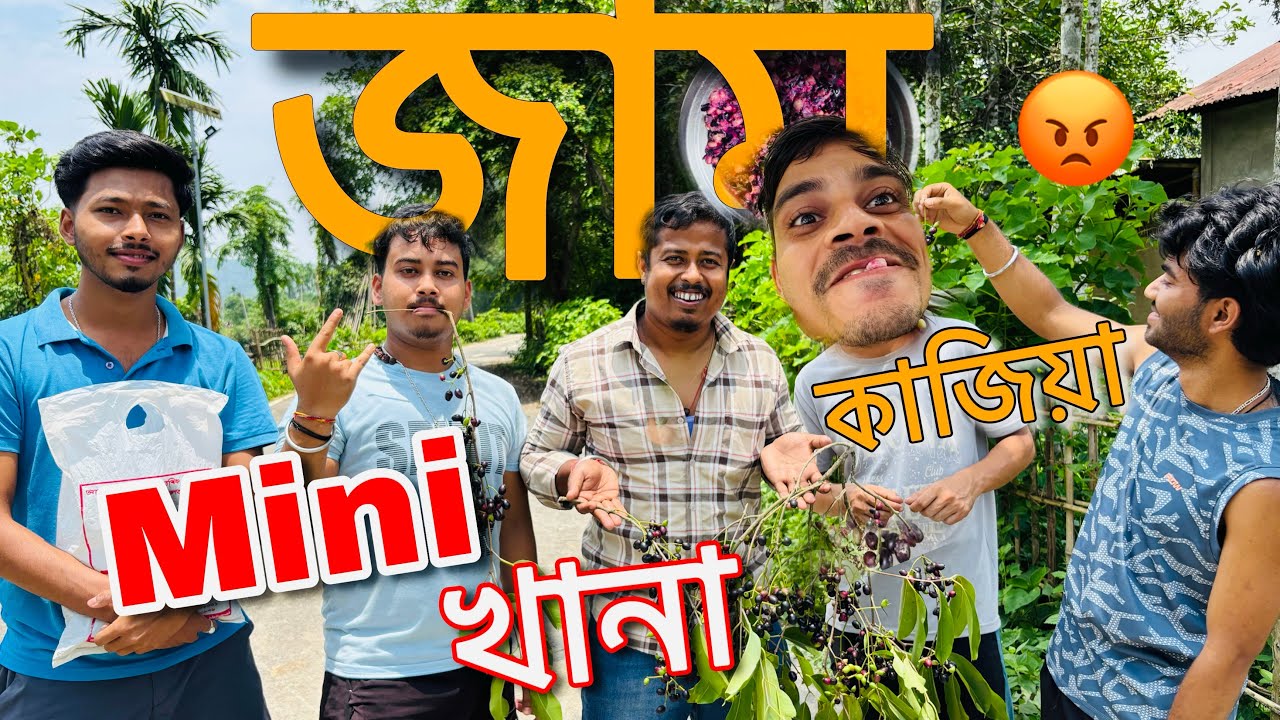 জাম খাবা জায় মহা কাজিয়া // village life video Assamese vlog