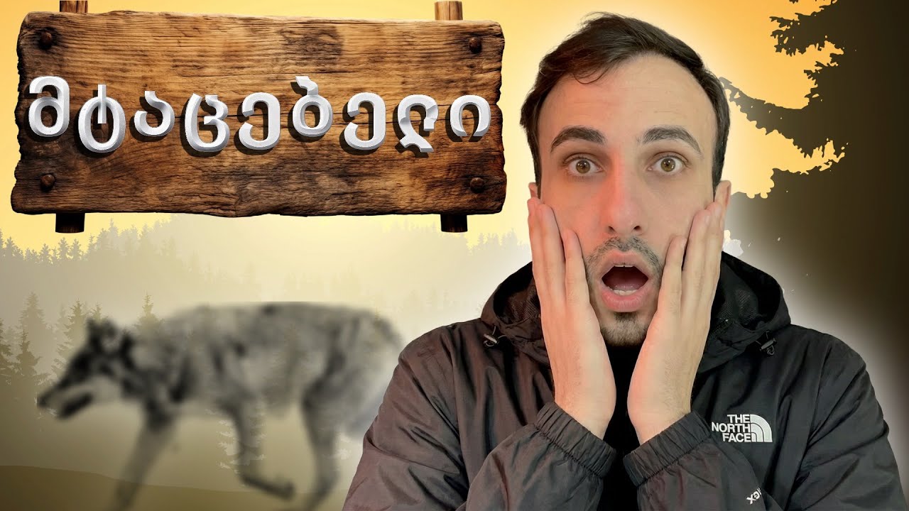 დათვისგან თავდაცვა🐻 | ტურების ხროვა ღამე🐺