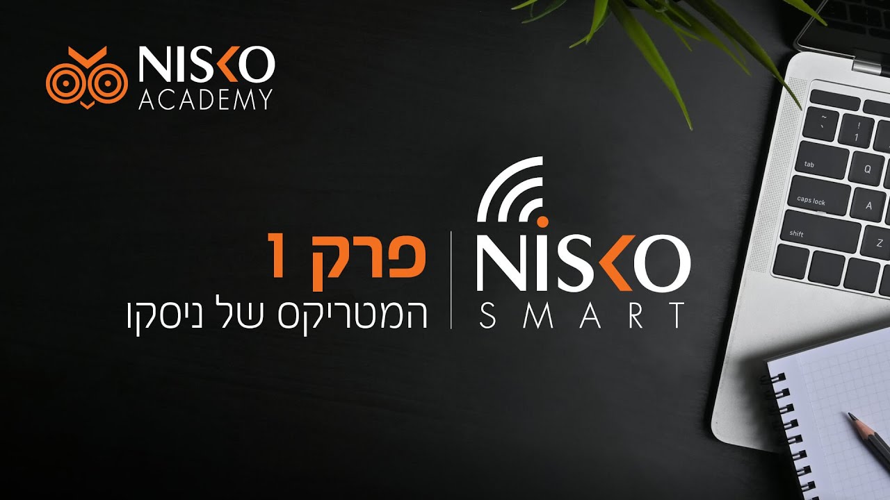 פרק 1 - המטריקס של ניסקו סמארט