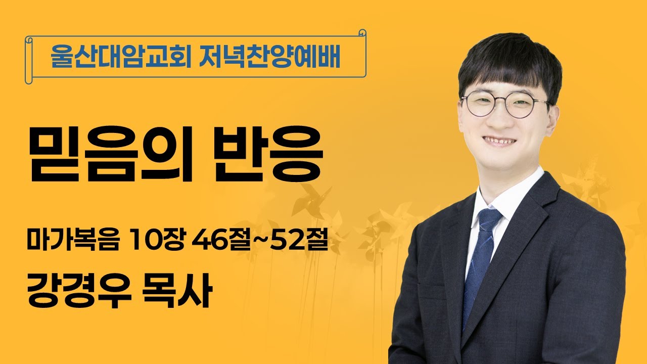 2026-01-18│믿음의 반응│강경우 목사│저녁찬양예배│울산대암교회
