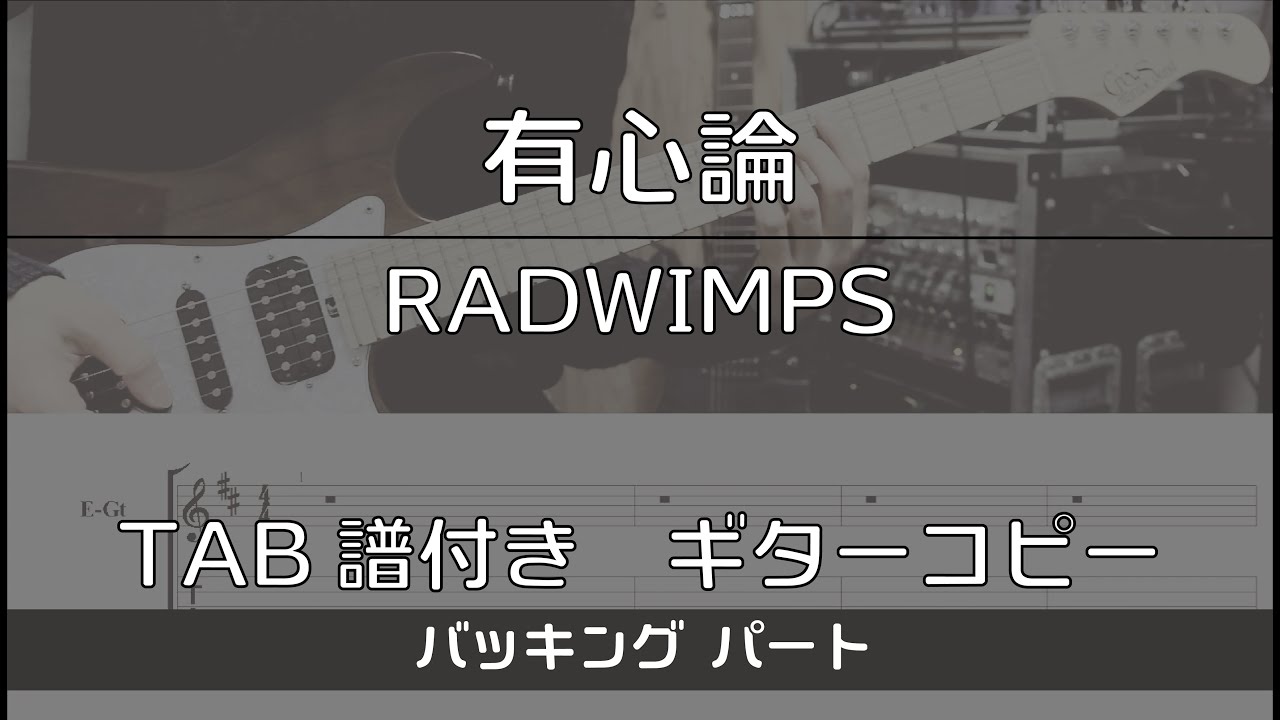 【TAB譜付き】 有心論 / RADWIMPS  バッキング 【ギターコピー】