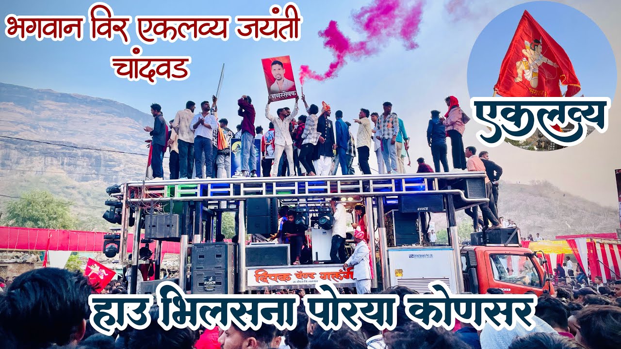 Hau Bhilasana porya konasar | Vir Eklavya Jayanti Chandwad | Dipak Band galangi at Chandwad | 