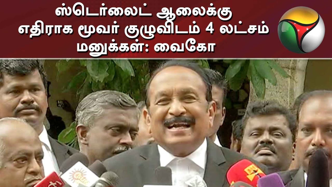 ஸ்டெர்லைட் ஆலைக்கு எதிராக மூவர் குழுவிடம் 4 லட்சம் மனுக்கள்: வைகோ | #Sterlite #Thoothukudi #Vaiko