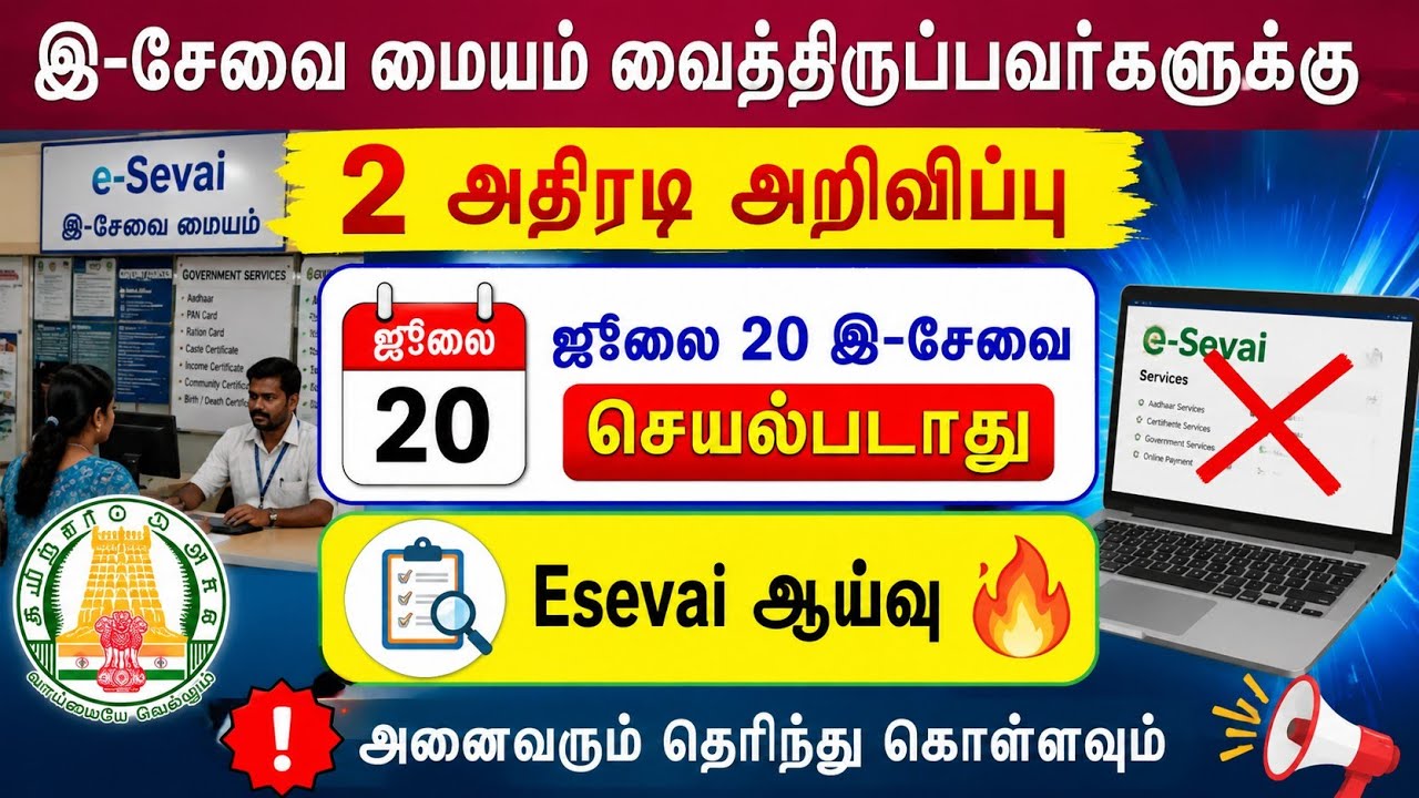 இ-சேவை மையங்களுக்கு 2 அதிரடி அறிவிப்பு 😱 | ஜூலை 20 இ-சேவை செயல்படாது | E-Sevai ஆய்வு 2026