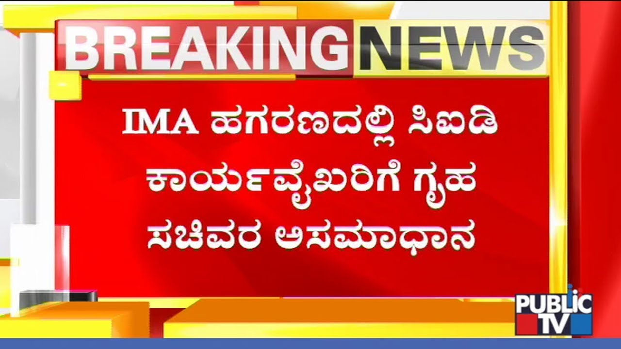 Home Minister MB Patil Unhappy With CID For Giving Clean Chit To IMA