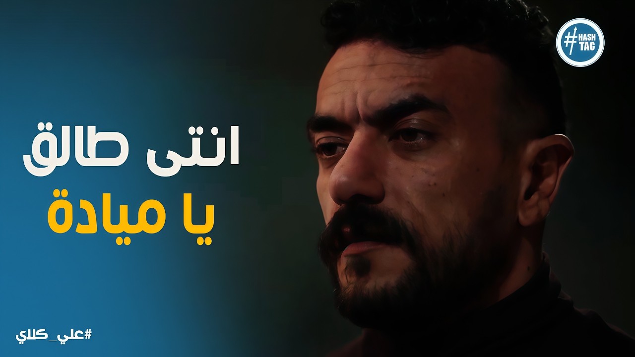 علي كلاي | علي كلاي يطرد المعلم عظيمة من العزاء .. ومواجهة نارية مع روح🔥🔥