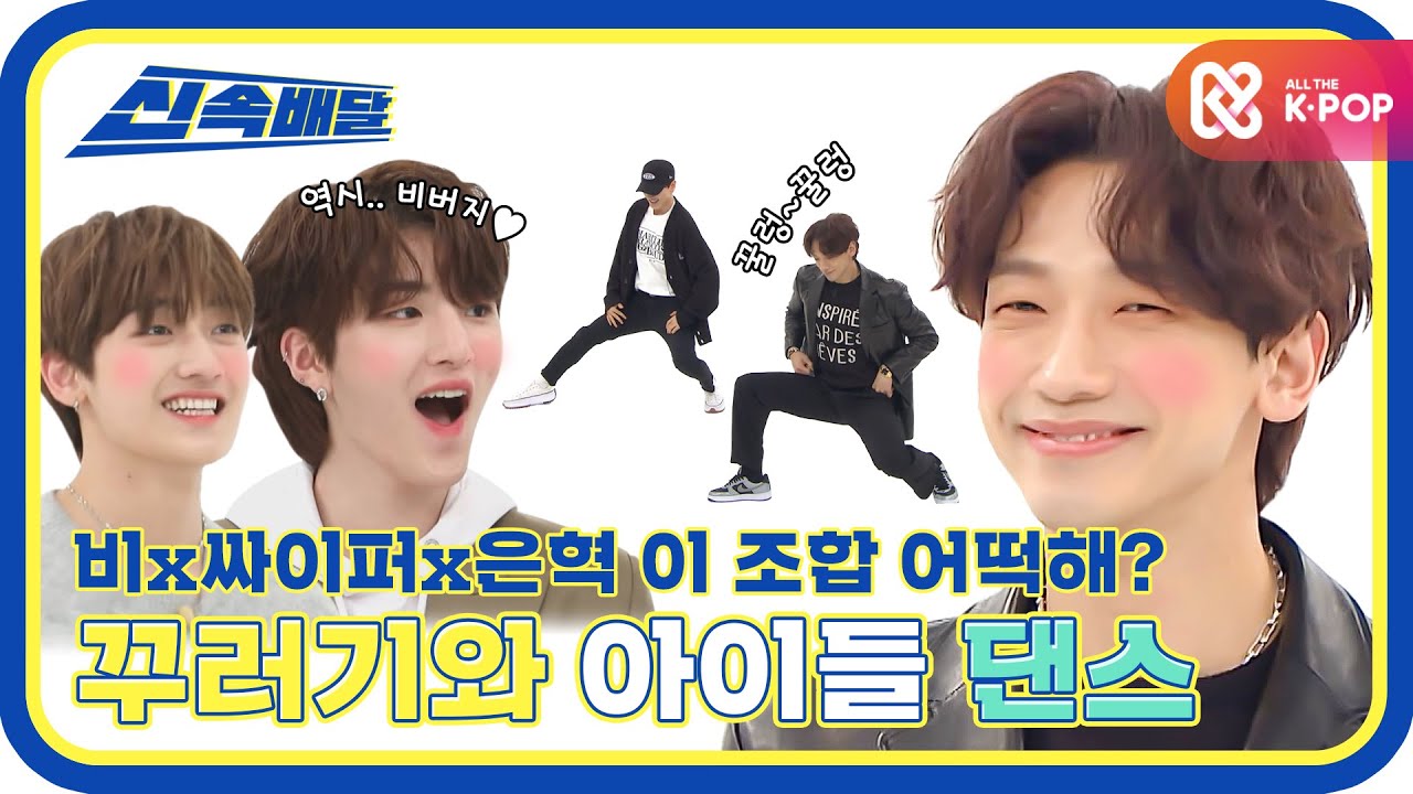 [신속배달] ‍비×싸이퍼×광희×은혁 이 꾸러기들 조합 어떡하지 정말? l #주간아이돌 l EP.501